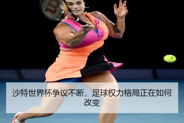 sha-te-shi-jie-bei-zheng-yi-bu-duan-zu-qiu-quan-li-ge-ju-zheng-zai-ru-he-gai-bian-2-932.jpg