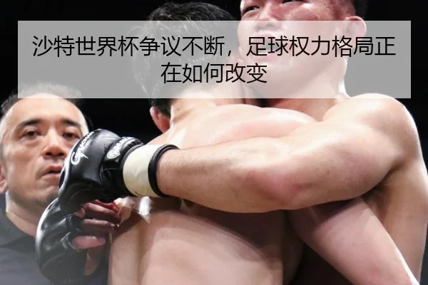 沙特世界杯争议不断，足球权力格局正在如何改变