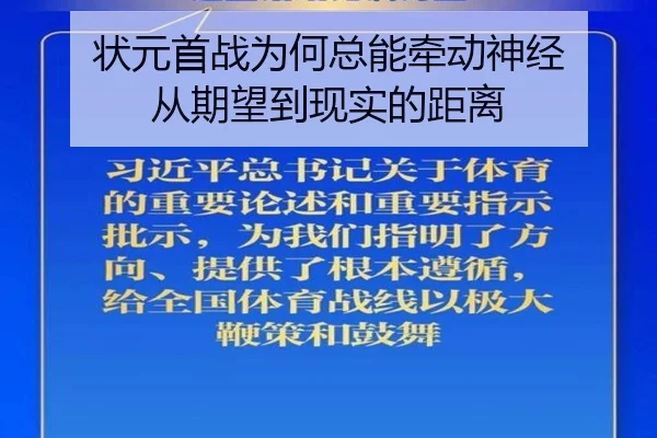 状元首战为何总能牵动神经 从期望到现实的距离